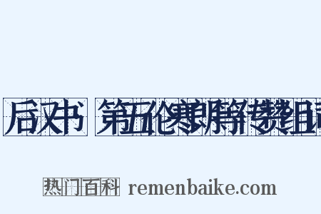 后汉书·第五伦寒朗等传赞组词是什么意思的图片